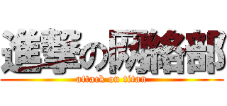 進撃の网絡部 (attack on titan)