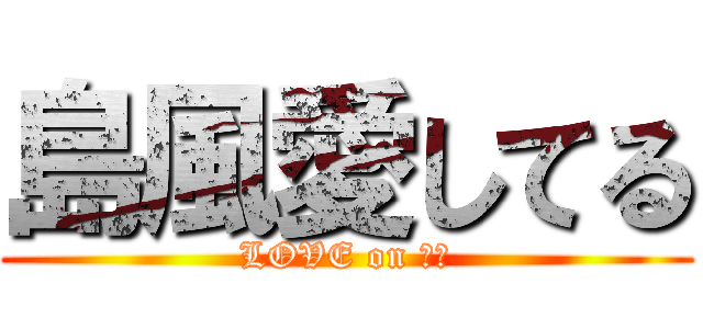 島風愛してる (LOVE on 島風)