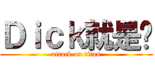 Ｄｉｃｋ就是屌 (attack on titan)
