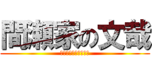 間瀬家の文哉 (まさっくおんふみたん)