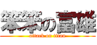 笨笨の富雄 (attack on titan)