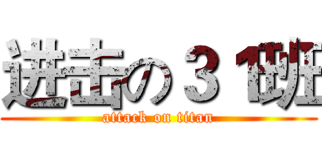 进击の３１班 (attack on titan)