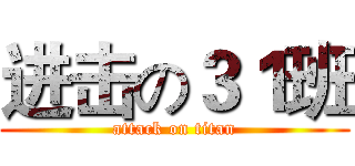 进击の３１班 (attack on titan)