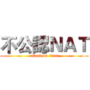 不公認ＮＡＴ (attack on titan)