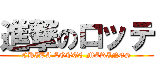 進撃のロッテ (CHIBA LOTTE MARINES)
