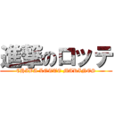 進撃のロッテ (CHIBA LOTTE MARINES)