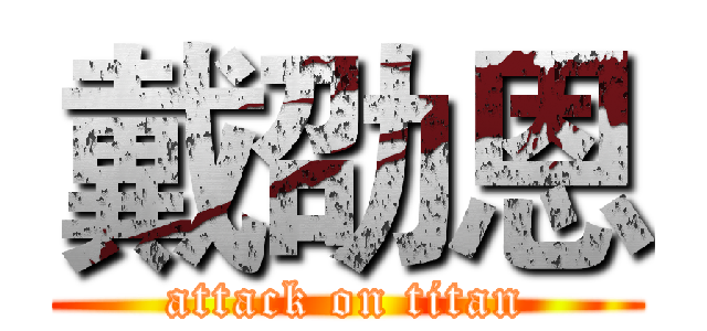 戴劭恩 (attack on titan)