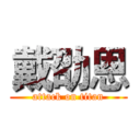 戴劭恩 (attack on titan)