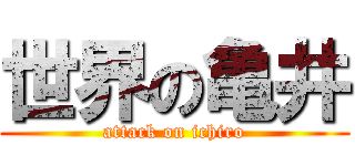 世界の亀井 (attack on ichiro)