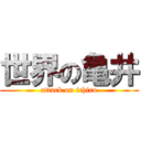 世界の亀井 (attack on ichiro)