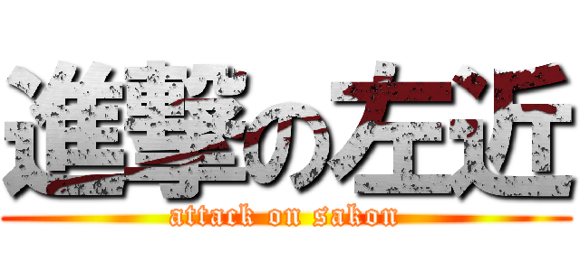 進撃の左近 (attack on sakon)