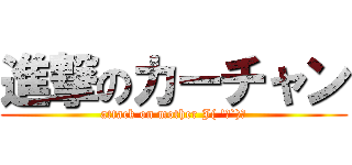 進撃のカーチャン (attack on mother J( \'ｰ`)し)