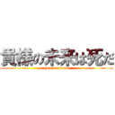 貴様の未来は死だ (you are dead)