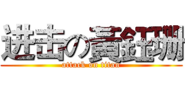 进击の黃鈺珊 (attack on titan)