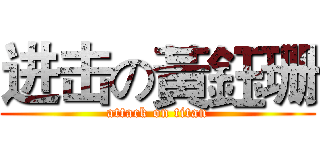 进击の黃鈺珊 (attack on titan)