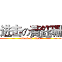 进击の黃鈺珊 (attack on titan)