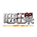 旺旺果 (旺旺果)