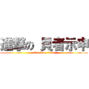 進撃の 貝者示申 (attack on titan)