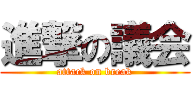 進撃の議会 (attack on break)