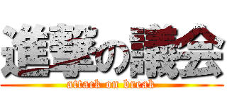 進撃の議会 (attack on break)