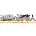 進撃の勇暉人 (attack on yukito)