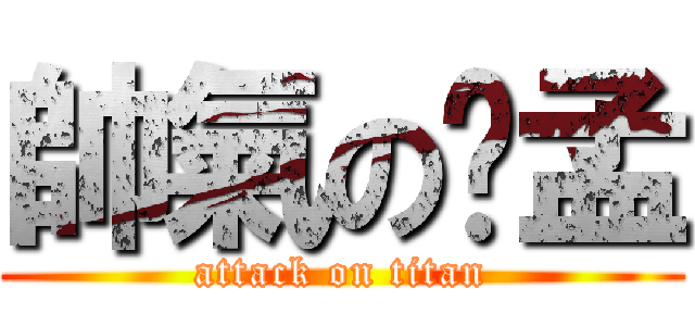 帥氣の憨孟 (attack on titan)