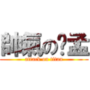 帥氣の憨孟 (attack on titan)