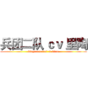 兵团二队 ｃｖ 里陶 (bingtuanerdui cv litao)