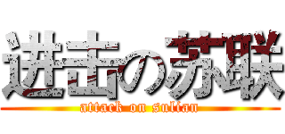 进击の苏联 (attack on sulian)