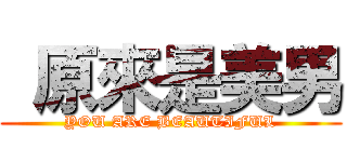  原來是美男 (YOU ARE BEAUTIFUL)