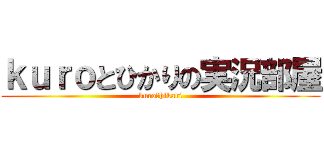 ｋｕｒｏとひかりの実況部屋 (kuro＆hikari)