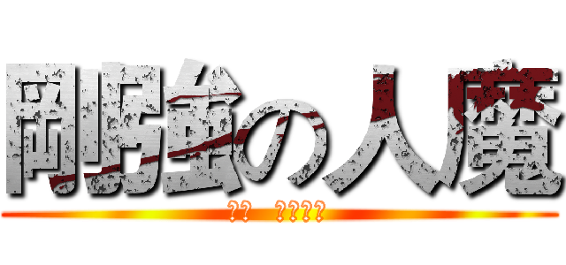 剛強の人魔 (牆壁  我要牆壁)