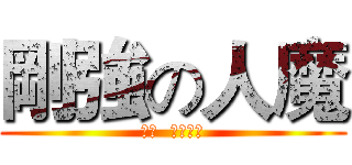 剛強の人魔 (牆壁  我要牆壁)