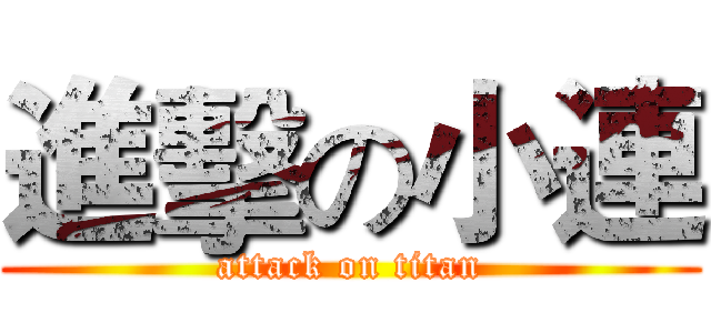進擊の小連 (attack on titan)