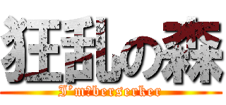 狂乱の森 (I’m　berserker)