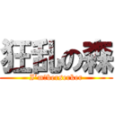 狂乱の森 (I’m　berserker)