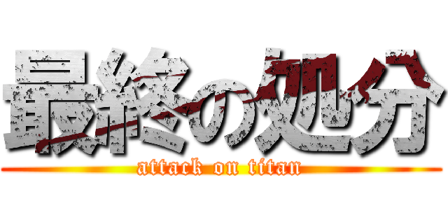 最終の処分 (attack on titan)