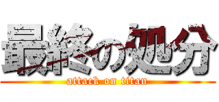 最終の処分 (attack on titan)