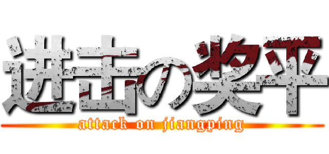 进击の奖平 (attack on jiangping)