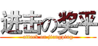 进击の奖平 (attack on jiangping)