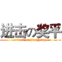进击の奖平 (attack on jiangping)