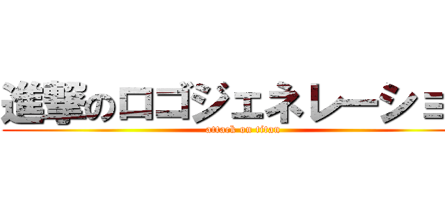 進撃のロゴジェネレーション (attack on titan)