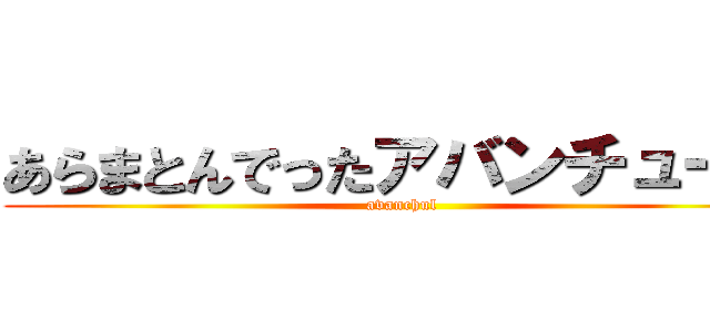 あらまとんでったアバンチュール (avanchul)