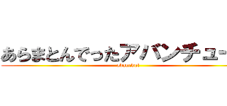 あらまとんでったアバンチュール (avanchul)