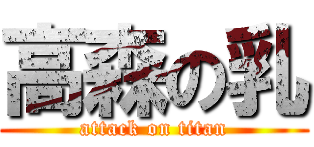 高森の乳 (attack on titan)