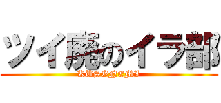 ツイ廃のイラ部 (KUSONEMI)