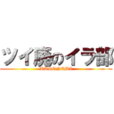 ツイ廃のイラ部 (KUSONEMI)