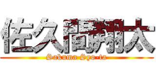 佐久間翔太 (Sakuma Syo-ta)