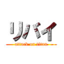 リバイ (attack on titan)