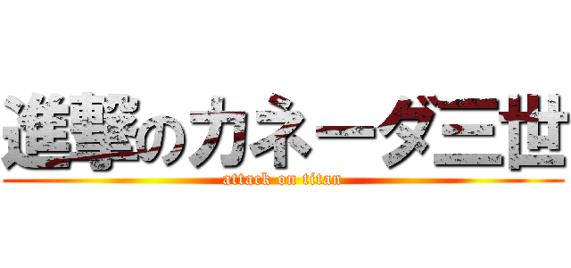 進撃のカネーダ三世 (attack on titan)